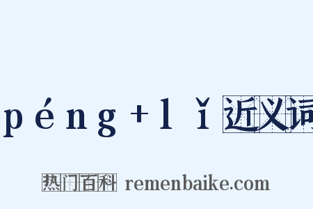 péng+lǐ近义词是什么意思的图片